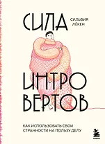 Сила интровертов. Как использовать свои странности на пользу делу