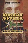 Южная Африка Инк. Империя Оппенгеймера - 0