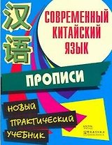 Современный китайский язык. Начальный курс. Прописи
