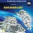 Космонавт - 0