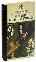 И придет большой дождь…