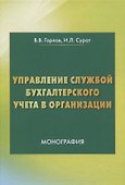 Управление службой бухгалтерского учета. Монография - 0