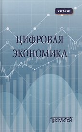 Цифровая экономика: Учебник
