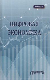 Цифровая экономика: Учебник