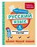 Русский язык. 4 класс. Обучающие и контрольные тесты - 2