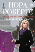 Любовь в вечерних новостях