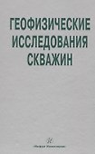 Геофизические исследования скважин. Справочник мастера по промысловой геофизике - 0