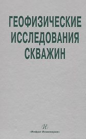 Геофизические исследования скважин. Справочник мастера по промысловой геофизике