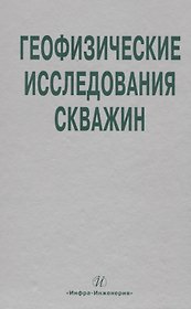 Геофизические исследования скважин. Справочник мастера по промысловой геофизике