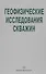 Геофизические исследования скважин. Справочник мастера по промысловой геофизике - 0