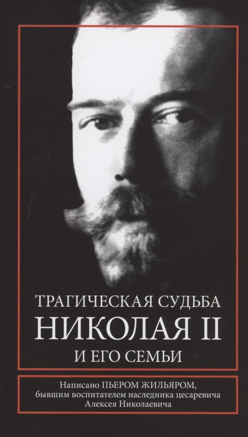 

Трагическая судьба Николая II и его семьи