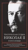 Трагическая судьба Николая II и его семьи - 0