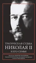 Трагическая судьба Николая II и его семьи
