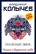 Раненый зверь