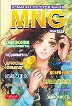 MNG. Альманах русской манги. Выпуск 3
