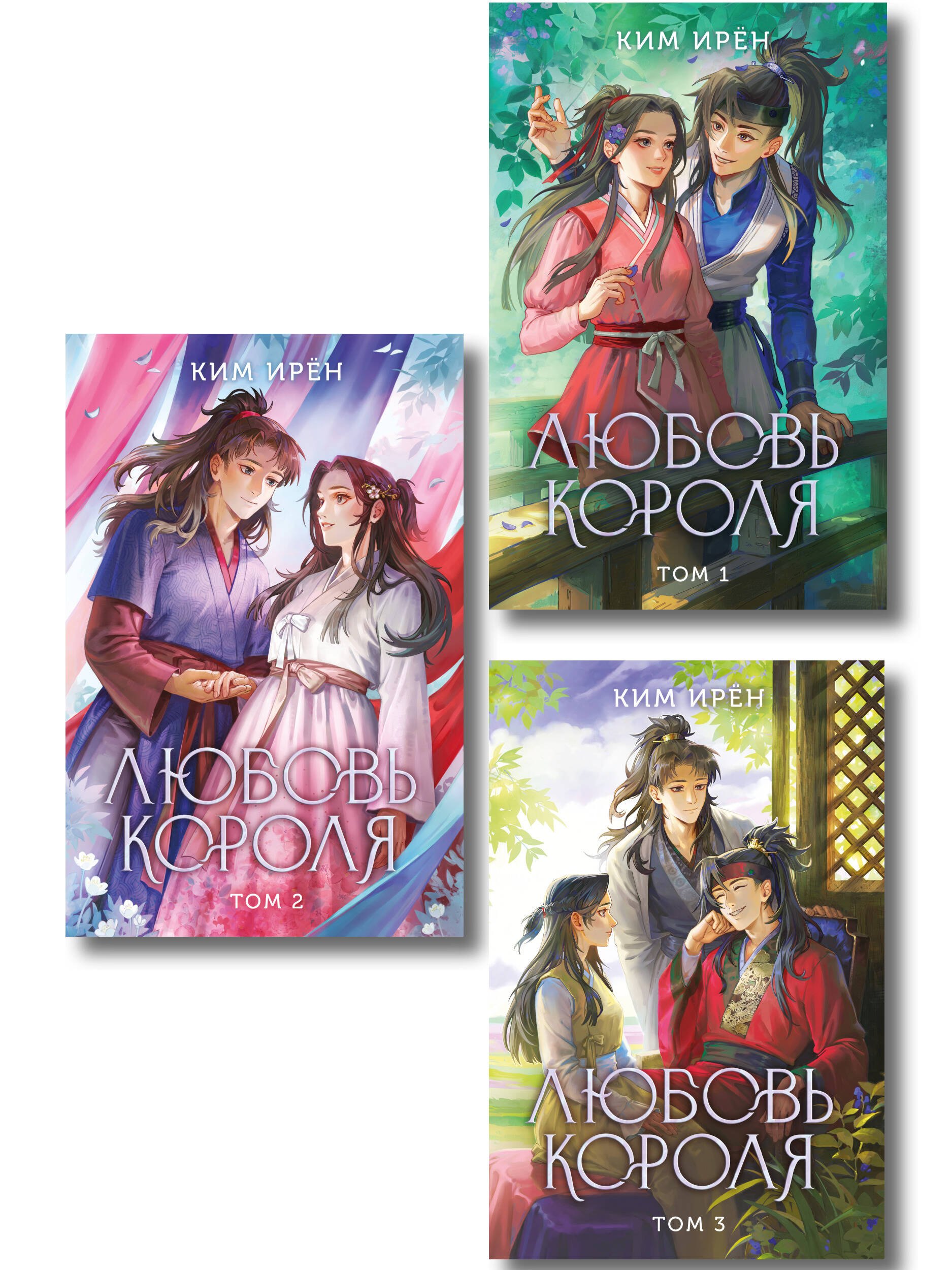 Комплект из 3 книг: Любовь короля. Том 1 + Любовь короля. Том 2 + Любовь короля. Том 3