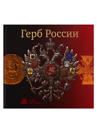 Герб России