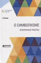 О символизме. Избранные работы