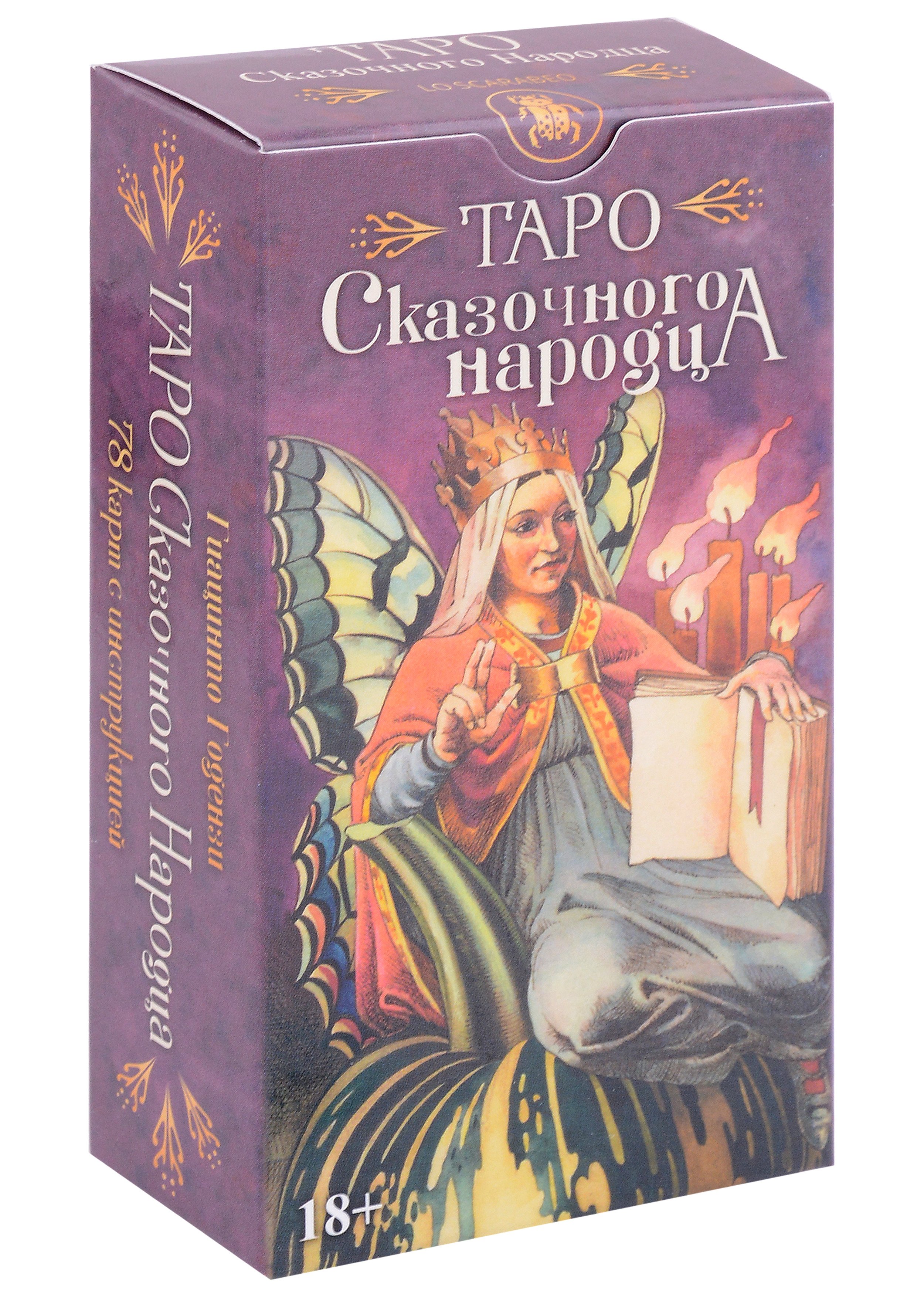 

Таро Сказочного Народца. Гиацинта Годензи