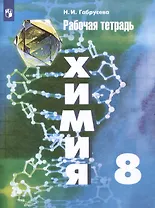 Химия. 8 класс. Рабочая тетрадь