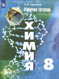 Химия. 8 класс. Рабочая тетрадь