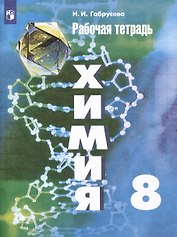 Химия. 8 класс. Рабочая тетрадь