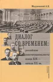 Диалог со временем Российские конституционалисты конца 19 - нач. 20 в. (РосОбщСоврИсс)  Медушевский
