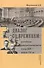 Диалог со временем Российские конституционалисты конца 19 - нач. 20 в. (РосОбщСоврИсс)  Медушевский - 0
