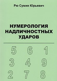 Нумерология надличностных ударов (+ 3 изд.) (м) Рю (156с. / 206с.) (2 вида)