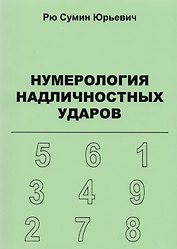Нумерология надличностных ударов (+ 3 изд.) (м) Рю (156с. / 206с.) (2 вида)