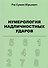 Нумерология надличностных ударов (+ 3 изд.) (м) Рю (156с. / 206с.) (2 вида) - 0