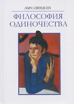 Философия одиночества