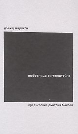 Любовница Витгенштейна