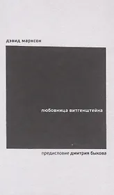 Любовница Витгенштейна