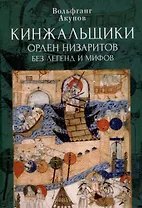 Кинжальщики. Орден низаритов без легенд и мифов