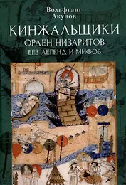 Кинжальщики. Орден низаритов без легенд и мифов
