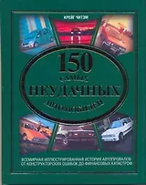 150 самых неудачных автомобилей