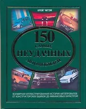 150 самых неудачных автомобилей
