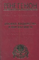 Духовное владычество и мирская власть = Autorite Spirituelle et Pouvoir Temporel /  Рене Генон : к пониманию одного сложного человека = Rene Guenon