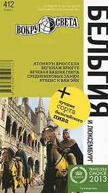 Бельгия и Люксембург / 5-е изд.