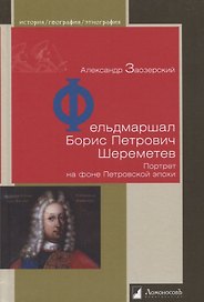 Фельдмаршал Борис Петрович Шереметев. Портрет на фоне Петровской эпохи