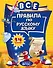 Все правила по русскому языку: для начальной школы - 0