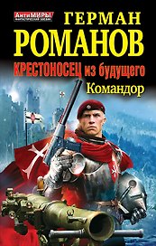 Крестоносец из будущего. КОМАНДОР