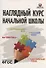 Наглядный курс начальной школы: математика, русский язык, английский язык, окружающий мир - 0