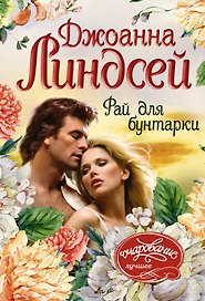 Рай для бунтарки