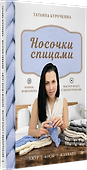 Носочки спицами. Ажур, косы, жаккард. Мастер-класс с видеоуроками - 1