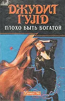 Плохо быть богатой