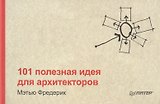 101 полезная идея для архитекторов