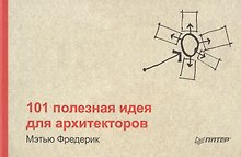 101 полезная идея для архитекторов