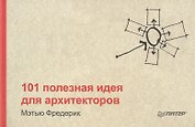 101 полезная идея для архитекторов